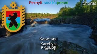 National Anthem of Karelia - Государственный гимн Республики Карелия (karelia anthem, 카렐리야의 국가)