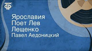Павел Аедоницкий. Ярославия. Поет Лев Лещенко (1973)