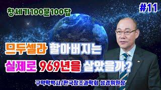 [창세기100문100답#11]므두셀라  할아버지는 실제로 969년을 살았을까? / 김홍석 교수의 창조과학 이야기 / 창조론과 진화론