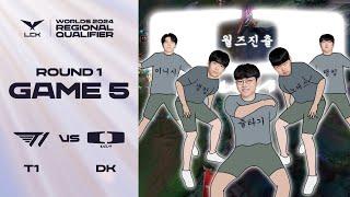 다 해줬잖아 | T1 vs. DK 게임5 하이라이트 | 09.12 | 2024 LCK 대표 선발전 1라운드