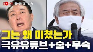 극우 채널의 부정선거에 심취한 윤석열, 내란 계엄에 이어 담화문도 발표했다