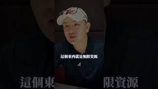 無限資源  #will黃士豪 #財富思維
