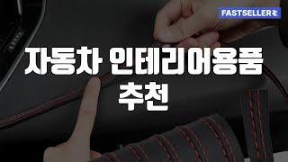 자동차 인테리어용품 추천 | 자동차 이렇게 꾸며보세요.