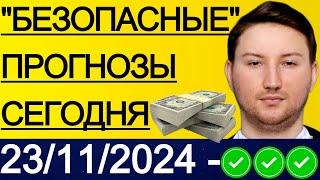 ЭКСПРЕСС КФ25.7! ПРОГНОЗЫ НА ФУТБОЛ СЕГОДНЯ | 23/11