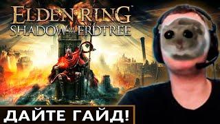 ПАПИЧ ПЫТАЕТСЯ НАЙТИ DLC в ELDEN RING по ГАЙДАМ!