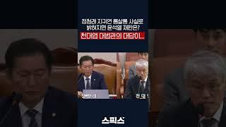 정청래가 지귀연 룸살롱 사실로 밝혀지면 윤석열 재판은? 천대엽 대법관의 대답이...