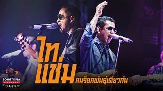 [FULL] Songtopia Livehouse 'ไทแช่ม คนร็อคพันธุ์เดียวกัน' | ไท ธนาวุฒิ และ แช่ม แช่มรัมย์