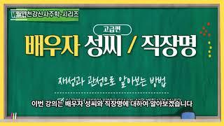 간지론-배우자 성씨와 직작명 찾기 #간지론 #월인천강신사주학