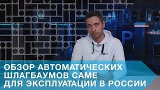 ОБЗОР АВТОМАТИЧЕСКИХ ШЛАГБАУМОВ CAME ДЛЯ ЭКСПЛУАТАЦИИ В РОССИИ