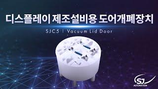 SJC5 디스플레이 제조설비용 도어개폐장치(Vacuum Lid Door)