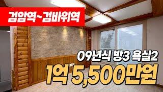 #인천빌라매매 (1210) 검암역~검바위역 사이 3룸 빌라! 수리는 조금 필요하지만 약간 펜션느낌납니다~ 1억중반대 빌라! 인천 서구 검암동 빌라 #검암역빌라