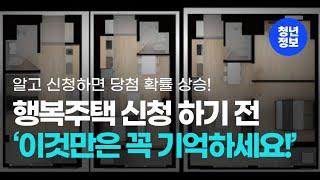 행복주택 신청 전 꼭 알아야할 3가지! (우선공급, 보증금 등)