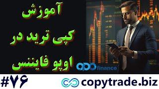 ‫آموزش کپی ترید اوپو فایننس  نحوه کار پلتفرم سوشیال ترید «OPOfinance» - [شماره 76]