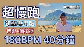 超慢跑初學專用️38｜180BPM 40分鐘｜深澳海岸｜(音樂+節拍器 )｜班長超慢跑