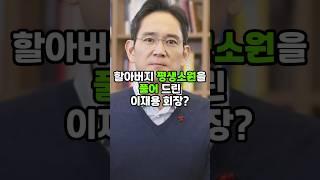 할아버지 평생 소원을 풀어 드린 이재용 회장? #이재용 #삼성전자 #이슈