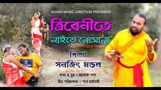 Tribenite Naite Nemona  | Video Song | Bengali Folk Song | Sanajit Mandal | Indian Music Junction