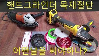 Angle grinder, Dewalt DCG 405, wood cutting grinder blade selection, grinder blade carbide