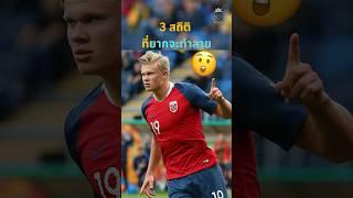 3 สถิติ ที่ยากจะทำลาย  #วิเคราะห์บอลวันนี้ #ผลบอล #ดูบอลสด