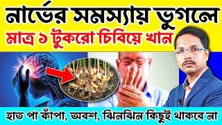 মাত্র ১ টুকরো করে খান - নার্ভের রোগ বিদায় নেবে সারাজীবনের জন্য | Nerve Problem Herbal Treatment |