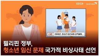 [KOICA X 월드비전]  매일 500명의 아이를 출산하는 필리핀 청소년 