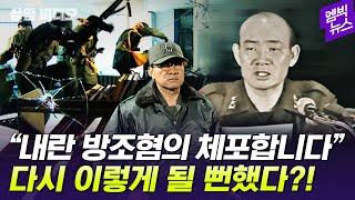 [상암비디오] 다시 이렇게 될 뻔했다? 12·12 군사반란 소름 돋는 총격전