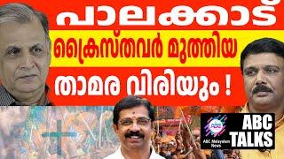 ക്രിസ്ത്യൻ വോട്ട് താമരകൊണ്ടു പോയി! | ABC MALAYALAM NEWS |ABC TALK | 21-11-24