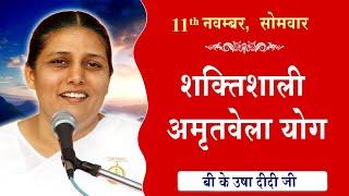 LIVE:अमृतवेला योग | AMRITVELA YOG COMMENTARY के साथ | Live from Madhuban | BK Usha Didi 11-11-2024