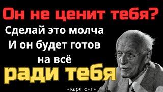 Он пойдёт НА ВСЁ ради тебя, если ты сделаешь ЭТО | Карл Юнг