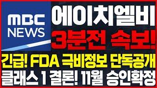 [HLB(에이치엘비) 주가전망]MBC 단독 긴급속보! FDA 미국현지 초극비정보 단독공개! 클래스 1 결국 확정됐다! 11월 20일 전으로 무조건 승인! #HLB #에이치엘비