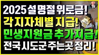 2025년 설 명절위로금 정리, 각 지자체별 지급! 민생지원금 10~50만원 전국 시도군 주는 곳 총정리!