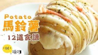 12道馬鈴薯創意食譜！The 12 Most Delish Ways To Eat Potatoes｜#做吧噪咖｜#噪咖