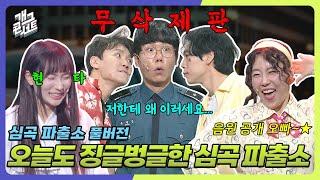 [무삭제풀버전] 현웃 터진 귀신부터 음원 낸 방그래까지! 오늘도 우당탕탕 '심곡파출소' [개그 콘서트/Gag Concert Ep.1127] | KBS 250622방송