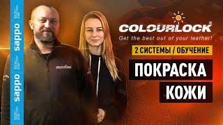 Покраска и РЕСТАВРАЦИЯ КОЖИ, кожаных сидений - Сolourlock и LeTech ЧТО ЛУЧШЕ? Как восстановить кожу?