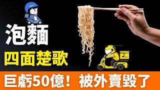 涼了！泡面，暴跌50億！被外賣毀了？在中國賣不動了！市場十分慘澹，四面楚歌！根本看不到希望，2024，速食麵徹底涼涼！泡面行業還有未來嗎？！