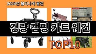 경량 캠핑 카트 웨건 2024 최신 알리익스프레스 추천 Top 10