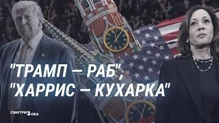 Выборы в США глазами российской пропаганды | СМОТРИ В ОБА