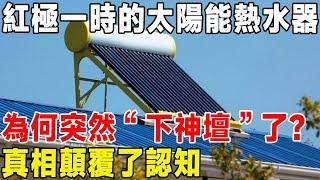 紅極一時的太陽能熱水器，為何突然「跌落神壇」了？真相顛覆了認知#農村#新能源#科普#太陽能熱水器