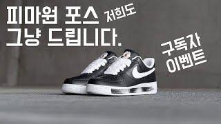 [이벤트] 구독만 하면 피마원 지디 포스 그냥 드립니다. 피스마이너스원 나이키 에어포스 1 로우 검흰 이벤트 : PEACEMINUSONE x NIKE AIR FORCE 1 LOW