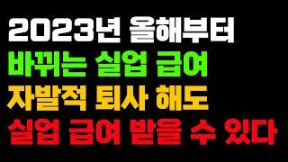 자발적 퇴사해도 실업급여 받는 방법