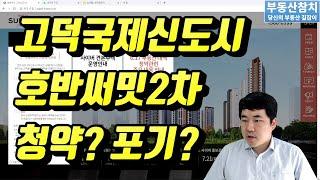 평택 고덕국제신도시 아파트 호반써밋2차 청약 vs 포기