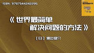 《世界最简单解决问题的方法》再难的问题，也有简单的解法