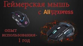 ESTONE X7 GAMING - обзор игровой мыши с AliExpress. 1 год использования