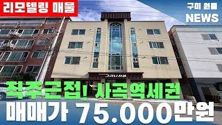 [구미원룸매매] 직주근접! 사곡역세권 +리모델링 " 매매가 75,000만원 "#구미원룸매매#구미원룸#수익형부동산#구미원룸뉴스