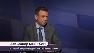 Цифровая экономика в России. IT-трансформация. Александр Мелехин, «Металлинвестбанк»
