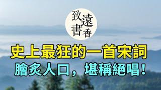 史上最狂的一首宋詞《鷓鴣天·西都作》，比李白的詩還要狂， 膾炙人口，堪稱絕唱！-致遠書香