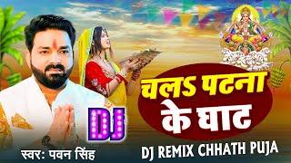 aragh ke bera bhail chalana ghat par pujan kare #pawan singh #chhath_puja song dj remix song