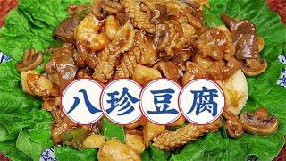 大厨教你天津名菜“八珍豆腐”，很适合年夜饭的一道菜，果断收藏