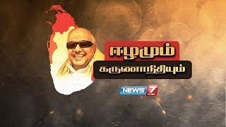 ஈழமும் கருணாநிதியும் | Tamil Eelam and Karunanidhi | News7 Tamil