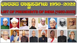 list of President of India| list of president of india from 1947 to 2022| President of India|