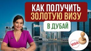 ЗОЛОТАЯ ВИЗА в Дубае/ ОАЭ/ Условия получения/ 2024